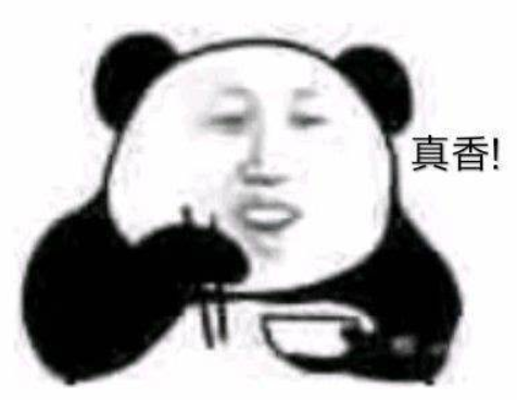 真香